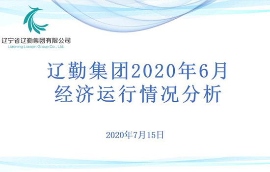 财务部完成集团2020年经营指标调整工作