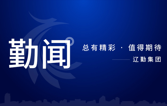 省委第二巡视组巡视辽宁省辽勤集团党委工作动员会召开