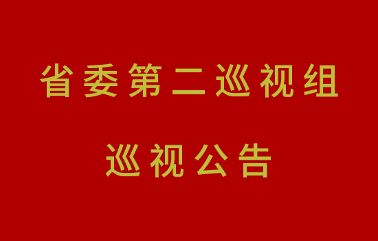 省委第二巡视组巡视公告