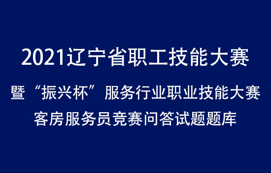 2021辽宁省职工技能大赛