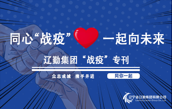 【“战疫”专刊•辽勤在行动】以训促防、以练备战——辽勤集团举行疫情防控应急处置培训演练（第十二期）